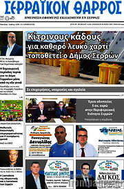 /Σερραϊκόν Θάρρος