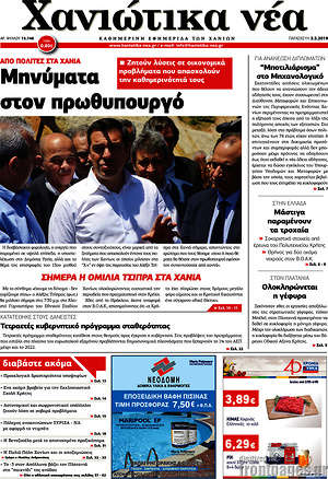 Πρωτοσέλιδο Χανιώτικα Νέα