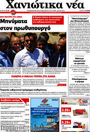 /Χανιώτικα Νέα