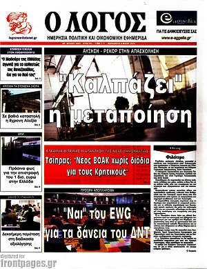 Πρωτοσέλιδο εφημερίδας Ο Λόγος - protoselida