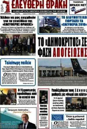 Πρωτοσέλιδο Ελεύθερη Θράκη