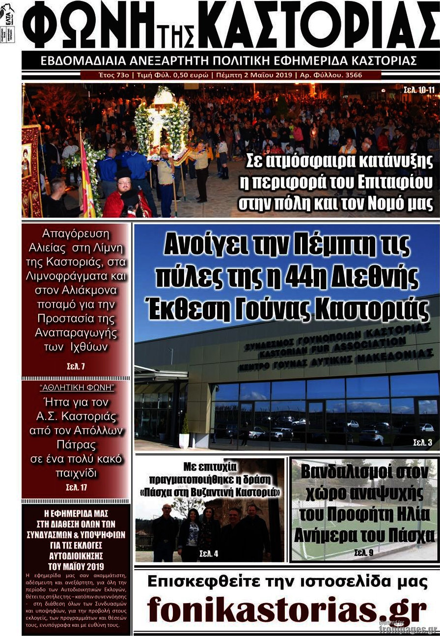 Φωνή της Καστοριάς