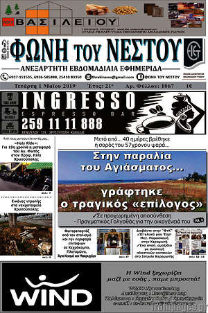 Πρωτοσέλιδο Φωνή του Νέστου