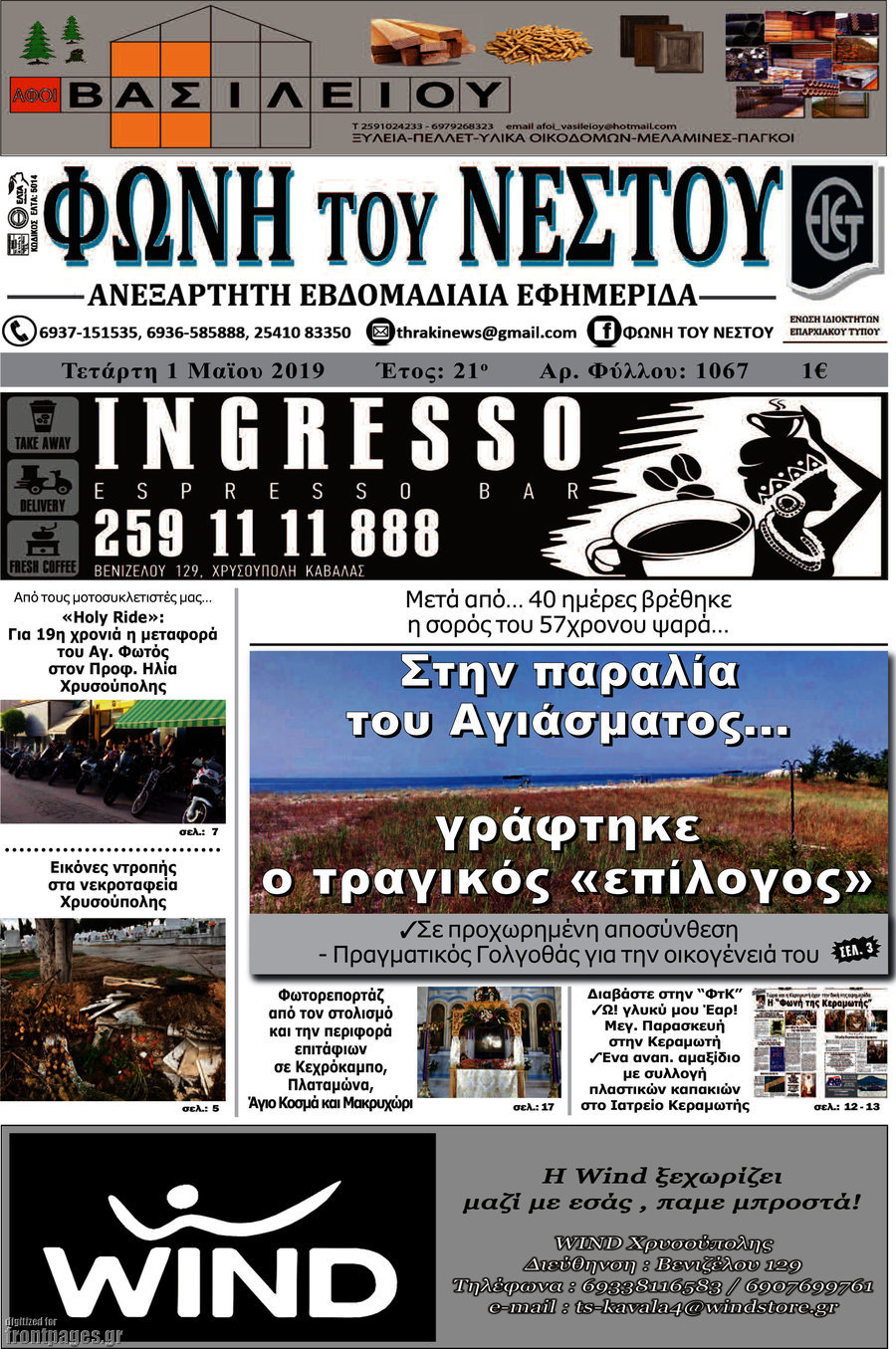 Φωνή του Νέστου