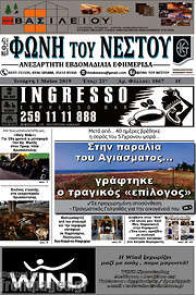/Φωνή του Νέστου