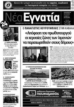 Πρωτοσέλιδο Νέα Εγνατία