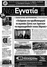 /Νέα Εγνατία