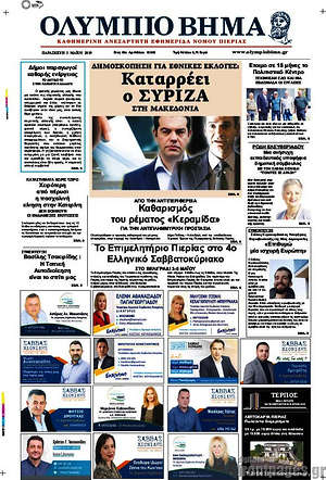 Πρωτοσέλιδο Ολύμπιο Βήμα