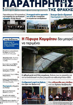 Πρωτοσέλιδο Παρατηρητής
