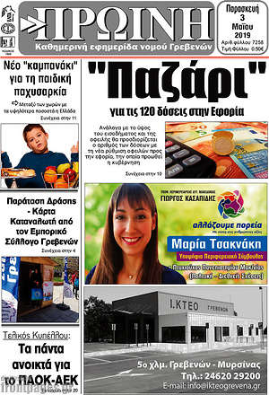 Πρωτοσέλιδο Πρωινή Γρεβενών