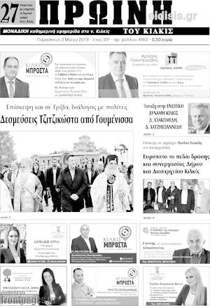 Πρωτοσέλιδο Πρωινή του Κιλκίς