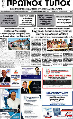 Πρωτοσέλιδο Πρωινός Τύπος Δράμας
