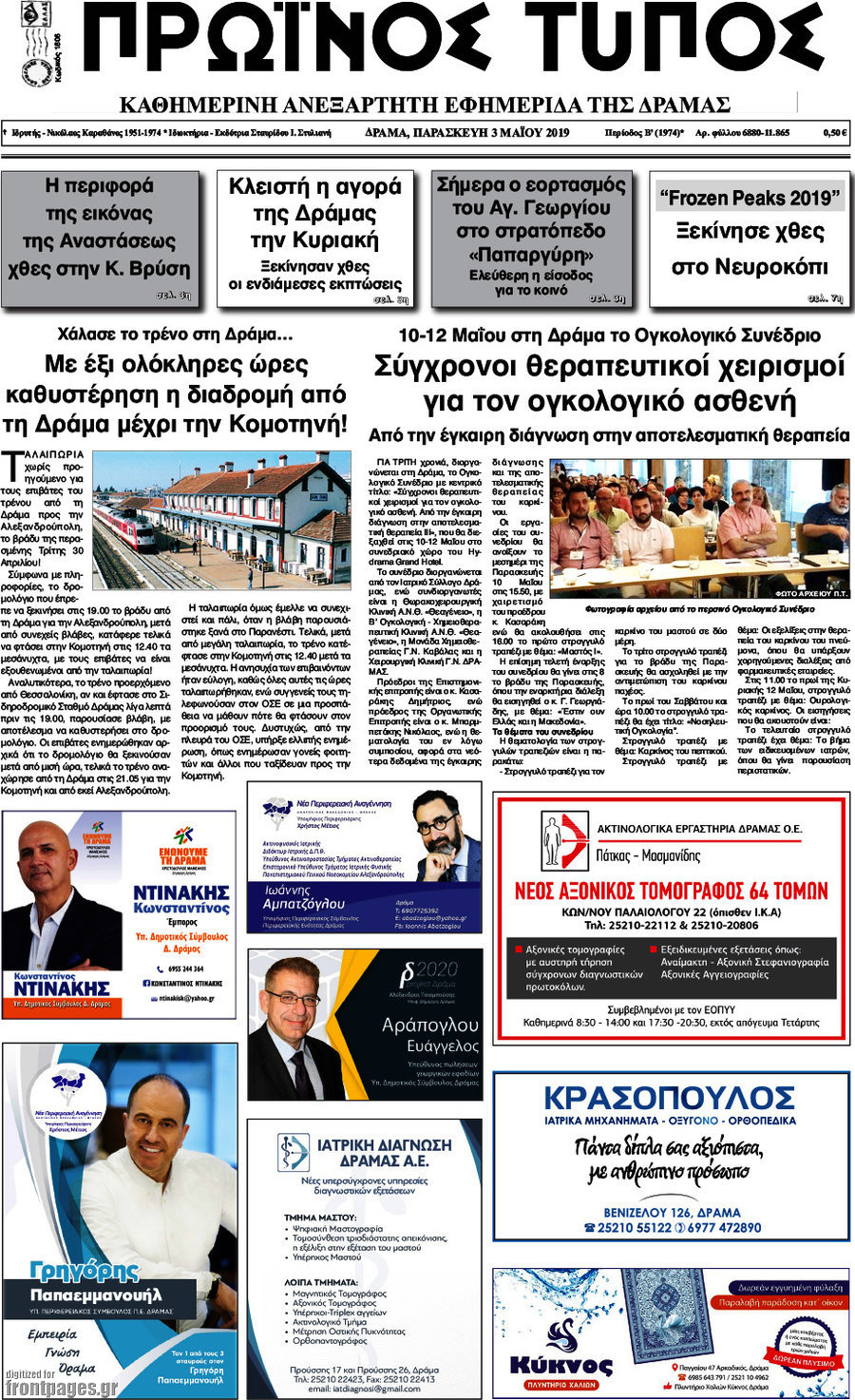 Πρωινός Τύπος Δράμας