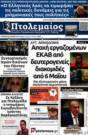 Πρωτοσέλιδο Πτολεμαίος