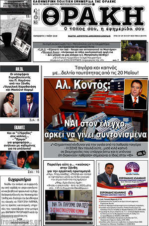 Πρωτοσέλιδο Θράκη