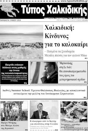 Πρωτοσέλιδο Τύπος Χαλκιδικής