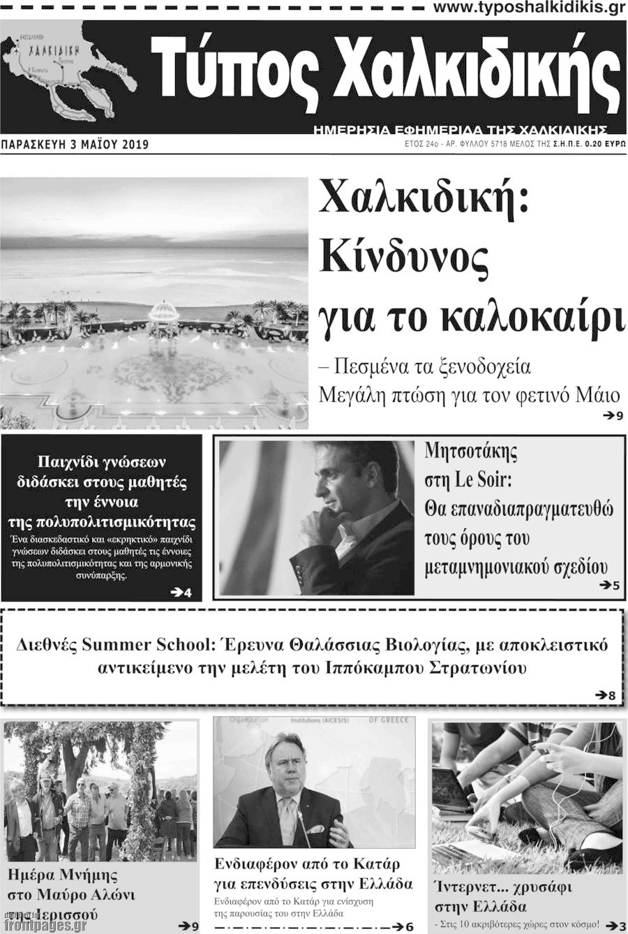 Τύπος Χαλκιδικής