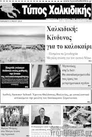 /Τύπος Χαλκιδικής