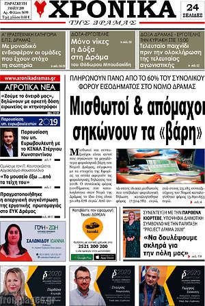 Πρωτοσέλιδο Χρονικά της Δράμας