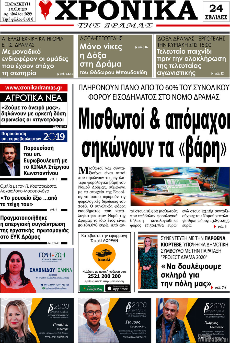 Χρονικά της Δράμας