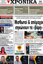 /Χρονικά της Δράμας