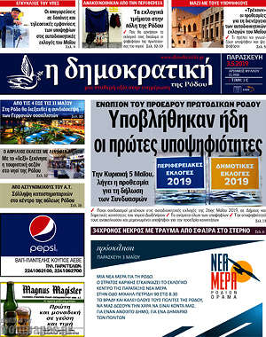 Πρωτοσέλιδο Δημοκρατική Ρόδου