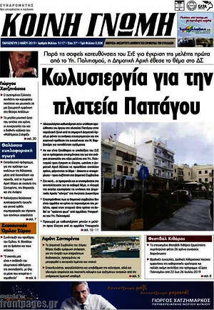 Πρωτοσέλιδο Κοινή Γνώμη
