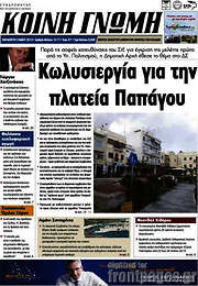 /Κοινή Γνώμη