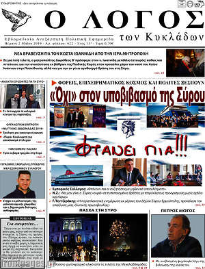 Πρωτοσέλιδο Ο Λόγος