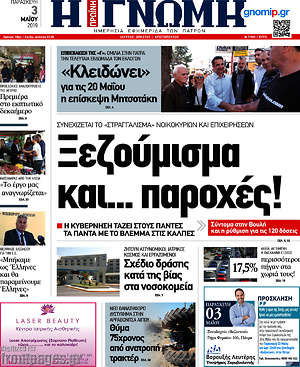 Πρωτοσέλιδο Η Γνώμη