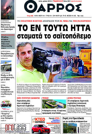 Πρωτοσέλιδο Θάρρος