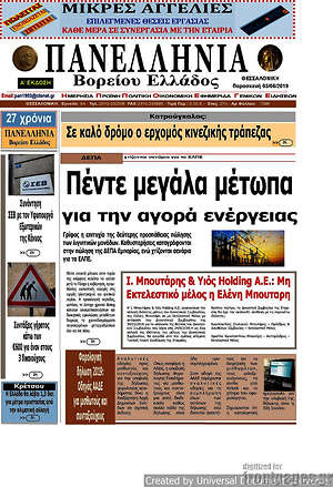 Πρωτοσέλιδο Πανελλήνια Β. Ελλάδος