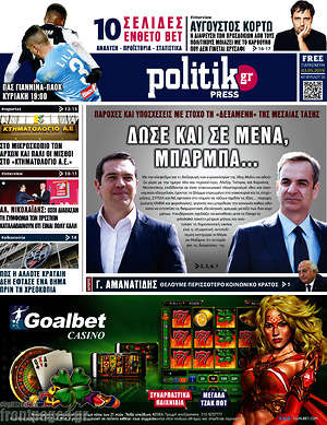 Πρωτοσέλιδο εφημερίδας Politik Press - protoselida