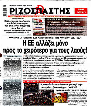 Ριζοσπάστης: Η ΕΕ αλλάζει μόνο προς το χειρότερο για τους λαούς!