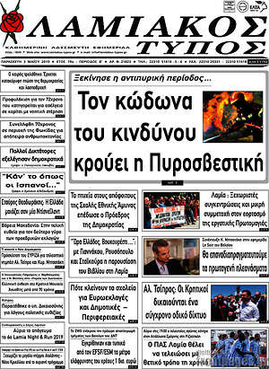 Πρωτοσέλιδο Λαμιακός Τύπος