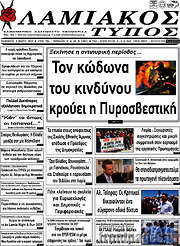 /Λαμιακός Τύπος