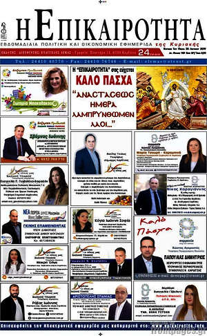 Πρωτοσέλιδο Η Επικαιρότητα