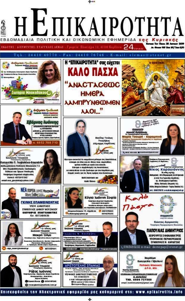 Η Επικαιρότητα