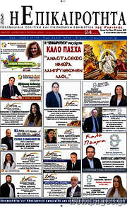 /Η Επικαιρότητα