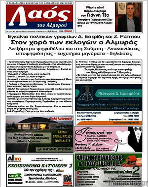 Πρωτοσέλιδο Λαός του Αλμυρού