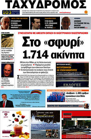 Πρωτοσέλιδο Ταχυδρόμος