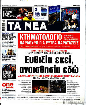 Τα Νέα: Ευθιξία εκεί, αναισθησία εδώ
