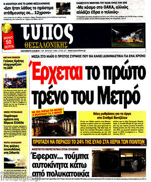 Πρωτοσέλιδο εφημερίδας Τύπος Θεσσαλονίκης - protoselida