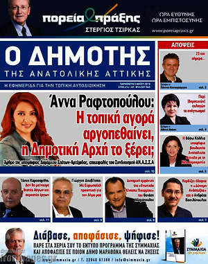 Πρωτοσέλιδο Δημότης Αν. Αττικής