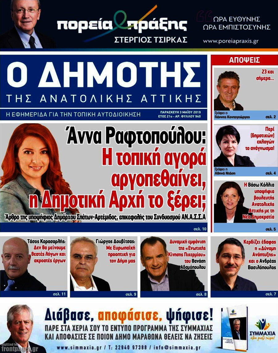 Δημότης Αν. Αττικής