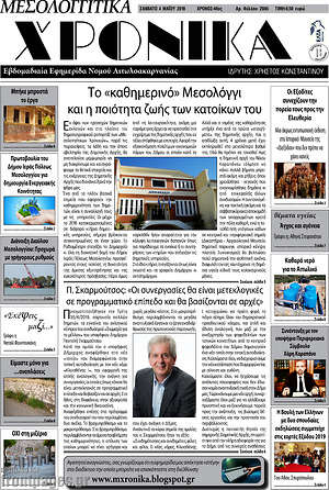 Πρωτοσέλιδο Μεσολογγίτικα Χρονικά