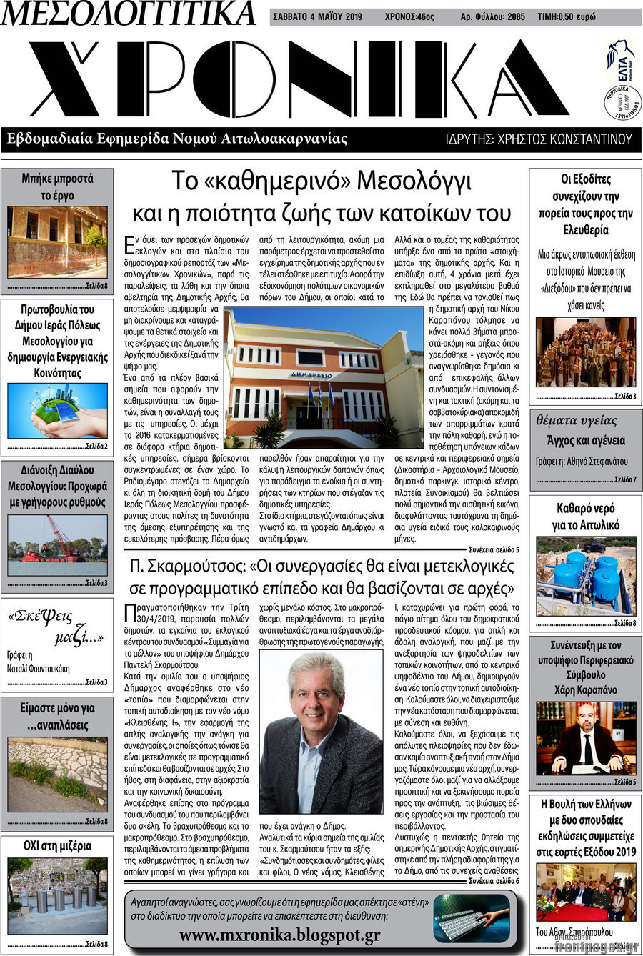 Μεσολογγίτικα Χρονικά