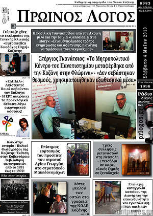 Πρωτοσέλιδο Πρωινός Λόγος
