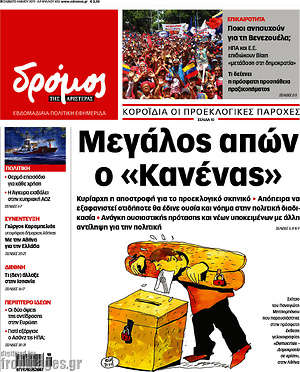 Πρωτοσέλιδο εφημερίδας Δρόμος της Αριστεράς - protoselida