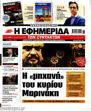 Η εφημερίδα των συντακτών: Η "μηχανή" του κυρίου Μαρινάκη